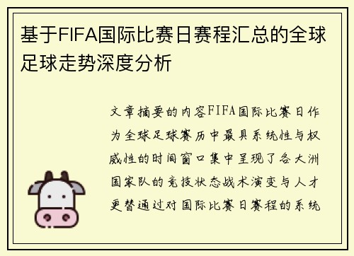 基于FIFA国际比赛日赛程汇总的全球足球走势深度分析