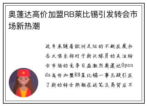 奥蓬达高价加盟RB莱比锡引发转会市场新热潮