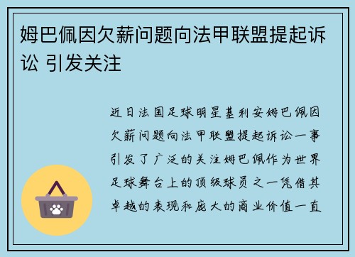 姆巴佩因欠薪问题向法甲联盟提起诉讼 引发关注