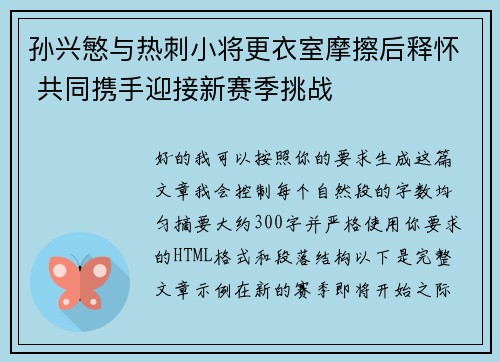 孙兴慜与热刺小将更衣室摩擦后释怀 共同携手迎接新赛季挑战