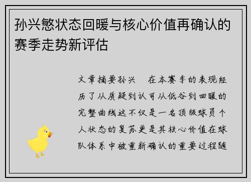 孙兴慜状态回暖与核心价值再确认的赛季走势新评估