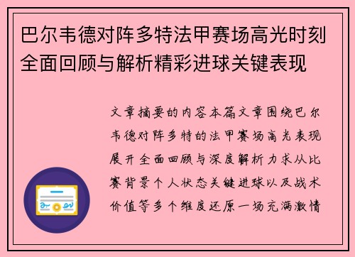 巴尔韦德对阵多特法甲赛场高光时刻全面回顾与解析精彩进球关键表现