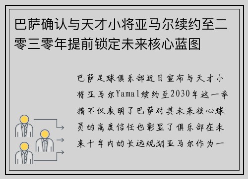 巴萨确认与天才小将亚马尔续约至二零三零年提前锁定未来核心蓝图