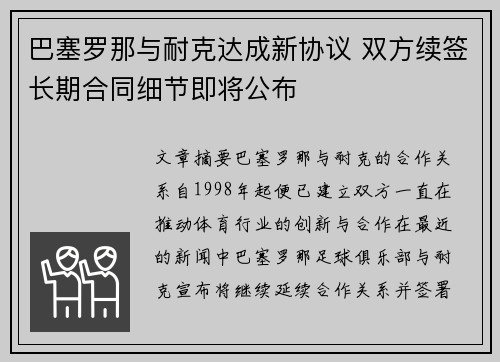 巴塞罗那与耐克达成新协议 双方续签长期合同细节即将公布
