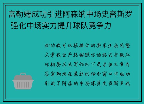 富勒姆成功引进阿森纳中场史密斯罗 强化中场实力提升球队竞争力 富勒姆成功引进阿森纳中场史密斯罗 强化中场实力提升球队竞争力