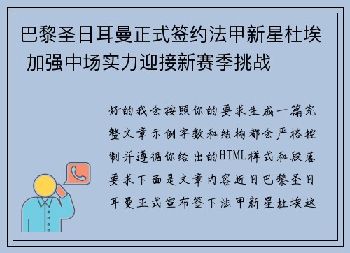 巴黎圣日耳曼正式签约法甲新星杜埃 加强中场实力迎接新赛季挑战 巴黎圣日耳曼正式签约法甲新星杜埃 加强中场实力迎接新赛季挑战