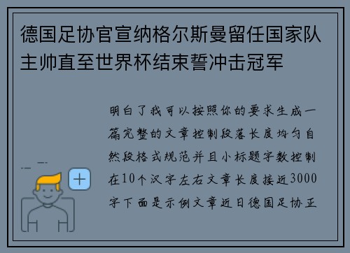 德国足协官宣纳格尔斯曼留任国家队主帅直至世界杯结束誓冲击冠军
