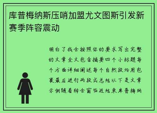 库普梅纳斯压哨加盟尤文图斯引发新赛季阵容震动