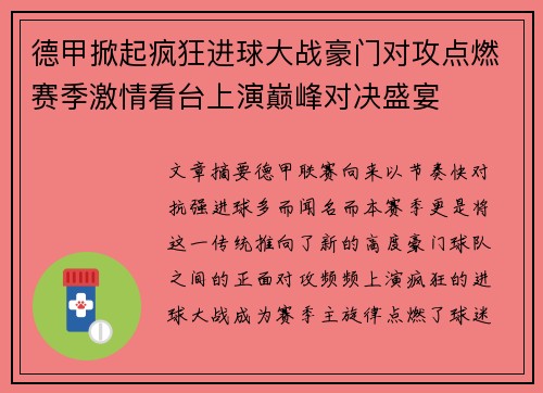 德甲掀起疯狂进球大战豪门对攻点燃赛季激情看台上演巅峰对决盛宴