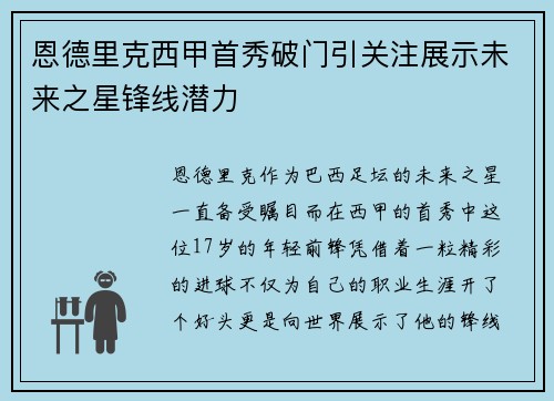 恩德里克西甲首秀破门引关注展示未来之星锋线潜力