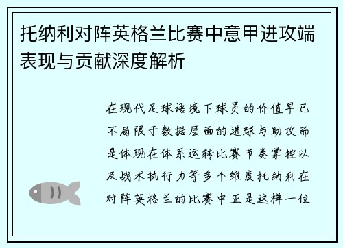 托纳利对阵英格兰比赛中意甲进攻端表现与贡献深度解析