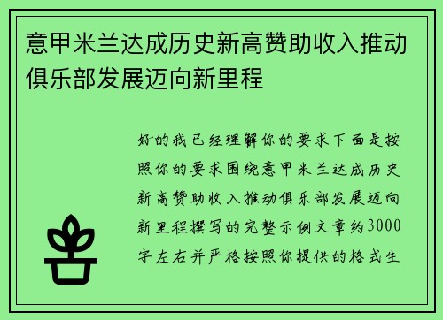 意甲米兰达成历史新高赞助收入推动俱乐部发展迈向新里程