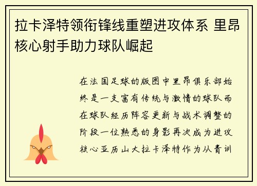 拉卡泽特领衔锋线重塑进攻体系 里昂核心射手助力球队崛起 拉卡泽特领衔锋线重塑进攻体系 里昂核心射手助力球队崛起