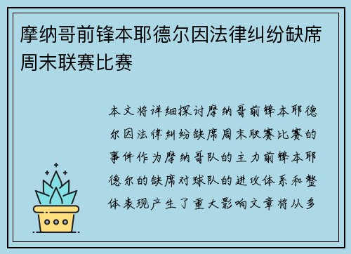 摩纳哥前锋本耶德尔因法律纠纷缺席周末联赛比赛