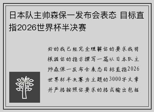 日本队主帅森保一发布会表态 目标直指2026世界杯半决赛