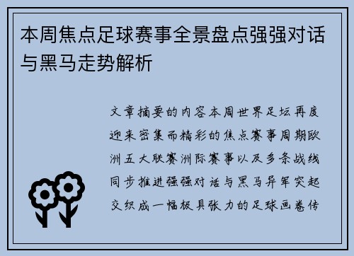 本周焦点足球赛事全景盘点强强对话与黑马走势解析