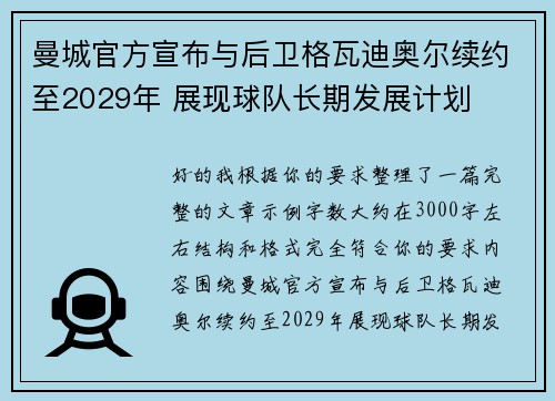 曼城官方宣布与后卫格瓦迪奥尔续约至2029年 展现球队长期发展计划