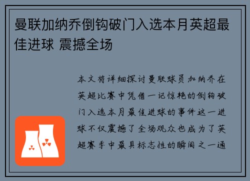 曼联加纳乔倒钩破门入选本月英超最佳进球 震撼全场