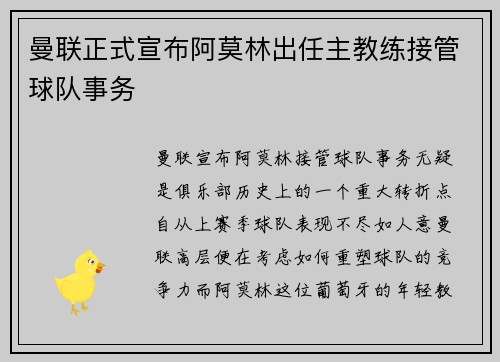 曼联正式宣布阿莫林出任主教练接管球队事务
