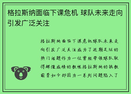 格拉斯纳面临下课危机 球队未来走向引发广泛关注