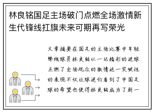 林良铭国足主场破门点燃全场激情新生代锋线扛旗未来可期再写荣光 林良铭国足主场破门点燃全场激情新生代锋线扛旗未来可期再写荣光