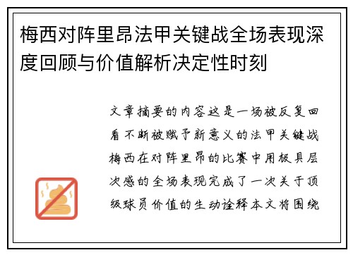 梅西对阵里昂法甲关键战全场表现深度回顾与价值解析决定性时刻
