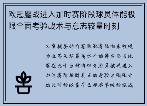 欧冠鏖战进入加时赛阶段球员体能极限全面考验战术与意志较量时刻