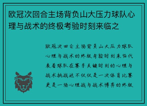 欧冠次回合主场背负山大压力球队心理与战术的终极考验时刻来临之 欧冠次回合主场背负山大压力球队心理与战术的终极考验时刻来临之