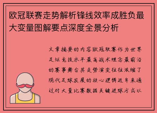 欧冠联赛走势解析锋线效率成胜负最大变量图解要点深度全景分析