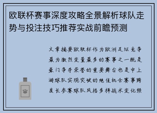 欧联杯赛事深度攻略全景解析球队走势与投注技巧推荐实战前瞻预测