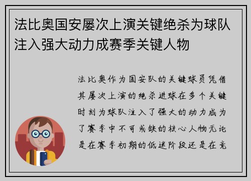 法比奥国安屡次上演关键绝杀为球队注入强大动力成赛季关键人物