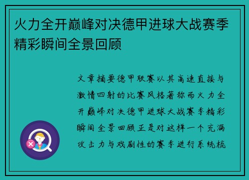 火力全开巅峰对决德甲进球大战赛季精彩瞬间全景回顾