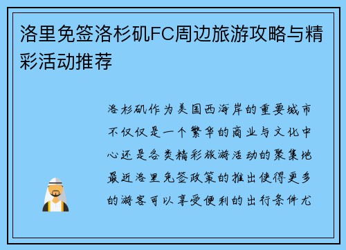 洛里免签洛杉矶FC周边旅游攻略与精彩活动推荐