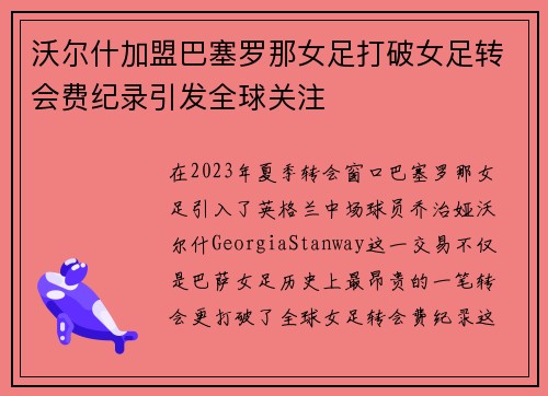 沃尔什加盟巴塞罗那女足打破女足转会费纪录引发全球关注 沃尔什加盟巴塞罗那女足打破女足转会费纪录引发全球关注