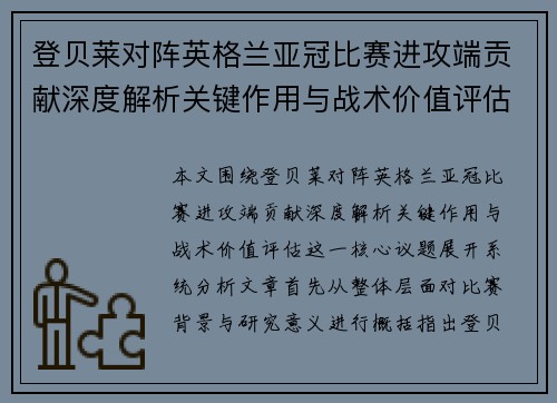登贝莱对阵英格兰亚冠比赛进攻端贡献深度解析关键作用与战术价值评估 登贝莱对阵英格兰亚冠比赛进攻端贡献深度解析关键作用与战术价值评估