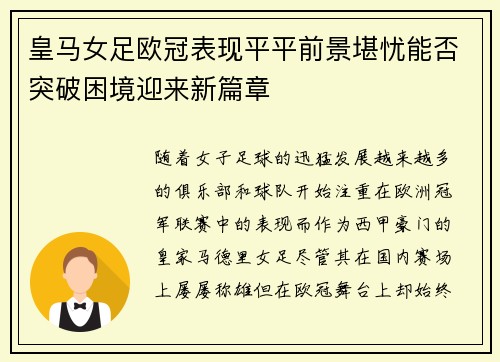 皇马女足欧冠表现平平前景堪忧能否突破困境迎来新篇章