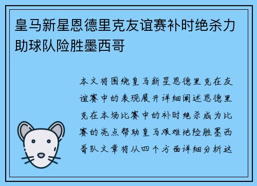 皇马新星恩德里克友谊赛补时绝杀力助球队险胜墨西哥
