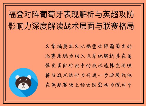 福登对阵葡萄牙表现解析与英超攻防影响力深度解读战术层面与联赛格局 福登对阵葡萄牙表现解析与英超攻防影响力深度解读战术层面与联赛格局