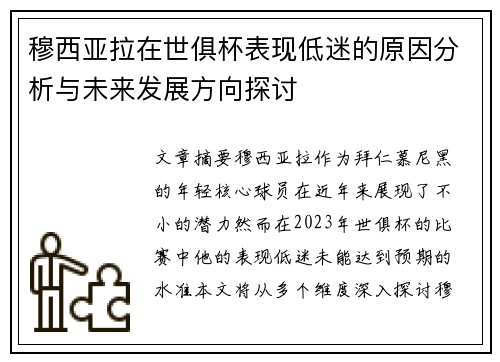 穆西亚拉在世俱杯表现低迷的原因分析与未来发展方向探讨