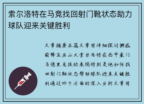 索尔洛特在马竞找回射门靴状态助力球队迎来关键胜利 索尔洛特在马竞找回射门靴状态助力球队迎来关键胜利