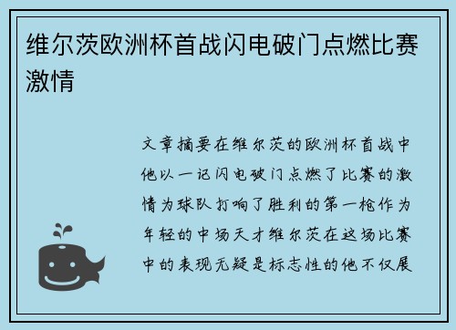 维尔茨欧洲杯首战闪电破门点燃比赛激情 维尔茨欧洲杯首战闪电破门点燃比赛激情