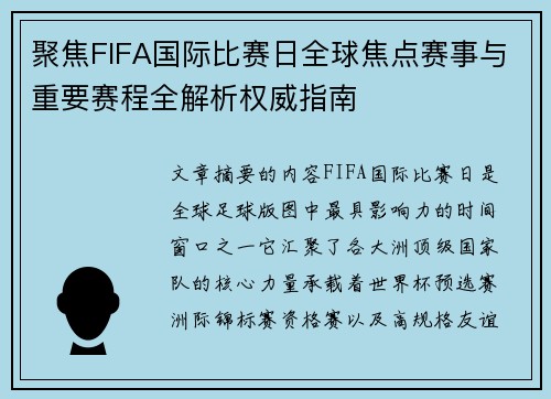 聚焦FIFA国际比赛日全球焦点赛事与重要赛程全解析权威指南 聚焦FIFA国际比赛日全球焦点赛事与重要赛程全解析权威指南