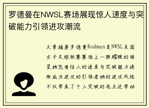 罗德曼在NWSL赛场展现惊人速度与突破能力引领进攻潮流