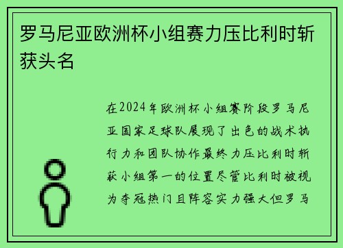 罗马尼亚欧洲杯小组赛力压比利时斩获头名
