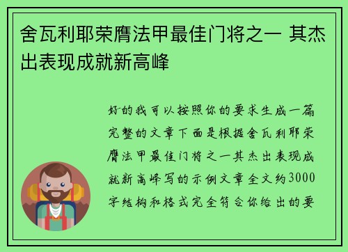 舍瓦利耶荣膺法甲最佳门将之一 其杰出表现成就新高峰