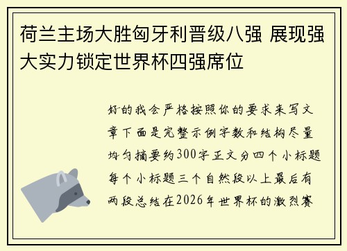 荷兰主场大胜匈牙利晋级八强 展现强大实力锁定世界杯四强席位 荷兰主场大胜匈牙利晋级八强 展现强大实力锁定世界杯四强席位