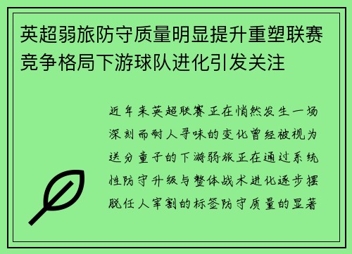 英超弱旅防守质量明显提升重塑联赛竞争格局下游球队进化引发关注 英超弱旅防守质量明显提升重塑联赛竞争格局下游球队进化引发关注