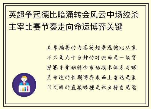 英超争冠德比暗涌转会风云中场绞杀主宰比赛节奏走向命运博弈关键 英超争冠德比暗涌转会风云中场绞杀主宰比赛节奏走向命运博弈关键