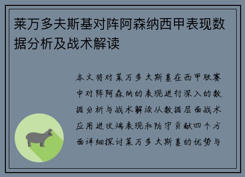 莱万多夫斯基对阵阿森纳西甲表现数据分析及战术解读 莱万多夫斯基对阵阿森纳西甲表现数据分析及战术解读