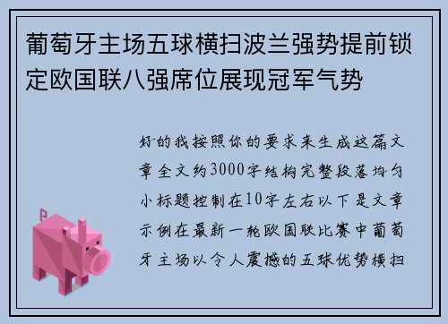 葡萄牙主场五球横扫波兰强势提前锁定欧国联八强席位展现冠军气势 葡萄牙主场五球横扫波兰强势提前锁定欧国联八强席位展现冠军气势